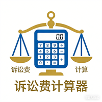 诉讼费计算器